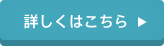 詳しくはこちら