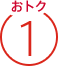 おトク1