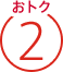 おトク2
