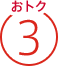 おトク3
