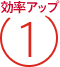 効率アップ1