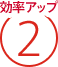 効率アップ2