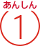 あんしん1