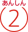あんしん2