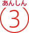 あんしん3