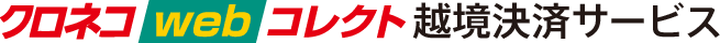 クロネコwebコレクト越境決済サービス