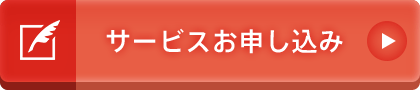 サービスお申し込み