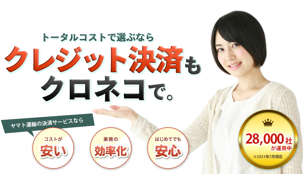 トータルコストで選ぶなら　クレジット決済もクロネコで。28,000社が運用中