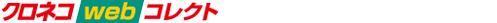 クロネコwebコレクト