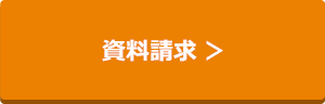 資料請求