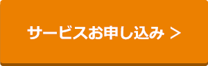 サービスお申し込み