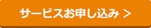 サービスお申し込み