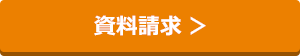 資料請求