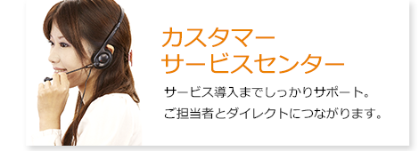 カスタマーサービスセンター