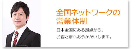 全国ネットワークの営業体制