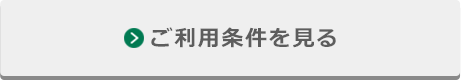 ご利用条件を見る