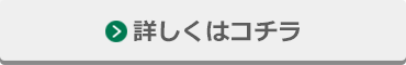 詳しくはコチラ