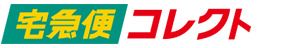 宅急便コレクト