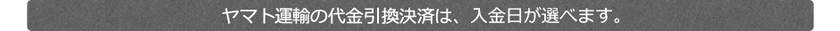 ヤマト運輸の代金引換決済は、入金日が選べます。