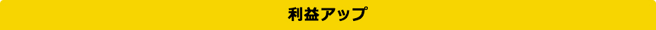 利益アップ