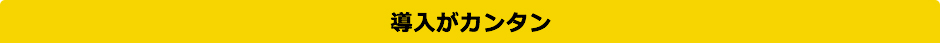 導入がカンタン