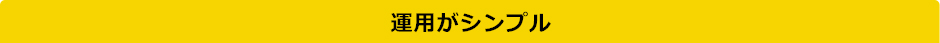 運用がシンプル