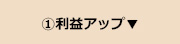 利益アップ