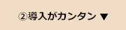 導入がカンタン