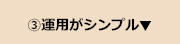 運用がシンプル