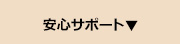 安心サポート