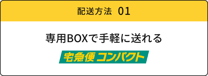 配送方法 01 専用BOXで手軽に送れる　宅急便コンパクト