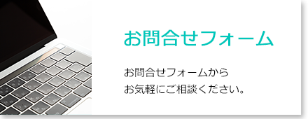 お問合せフォーム