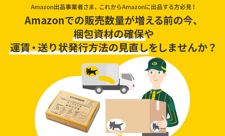 Amazon出品者さま限定プログラムのご案内 | ヤマト運輸