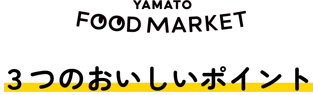 3つのおいしいポイント