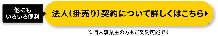 法人（掛売り）契約なら、こんなに便利！