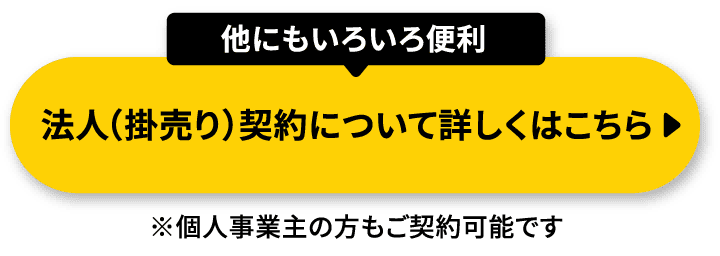 法人（掛売り）契約なら、こんなに便利！