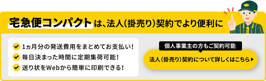 宅急便コンパクトは、法人（掛売り）契約でより便利に