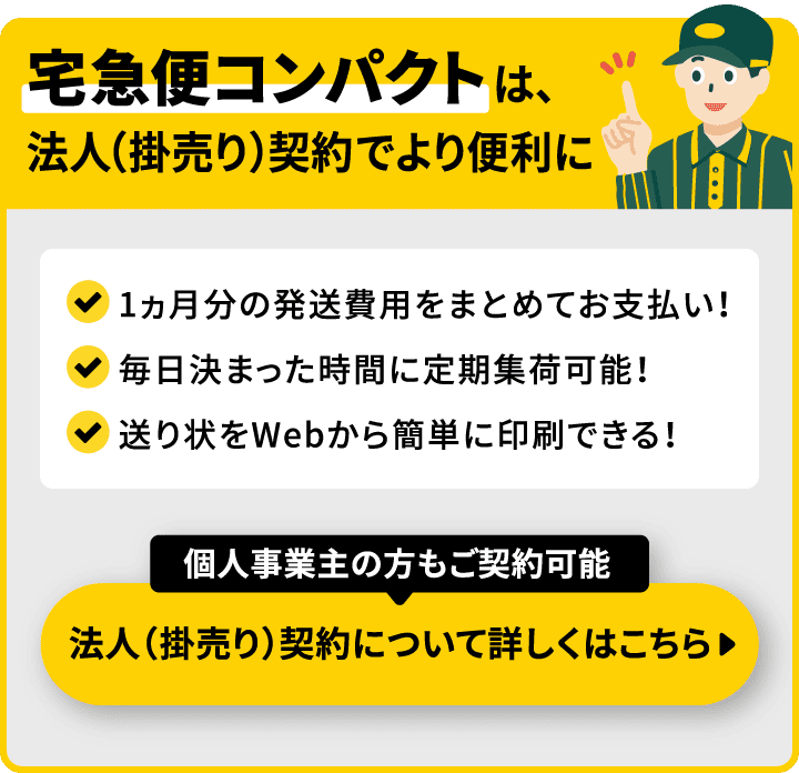 宅急便コンパクトは、法人（掛売り）契約でより便利に