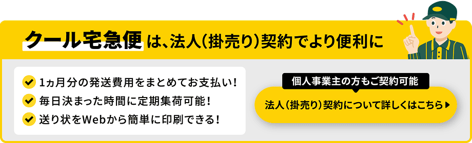 クール宅急便は、法人（掛売り）契約でより便利に