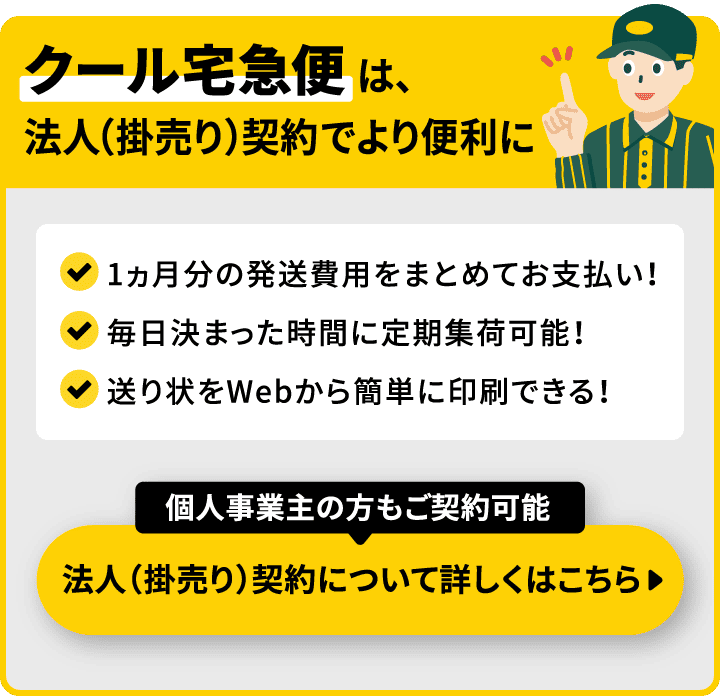 クール宅急便は、法人（掛売り）契約でより便利に
