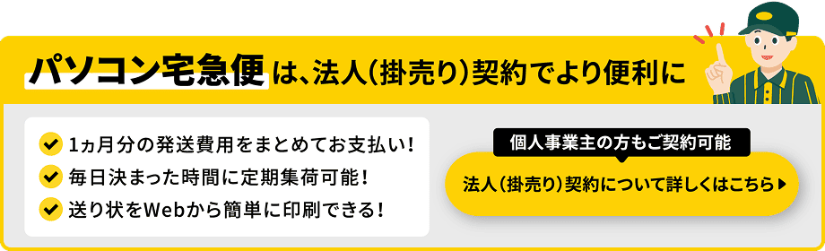 パソコン宅急便は、法人（掛売り）契約でより便利に