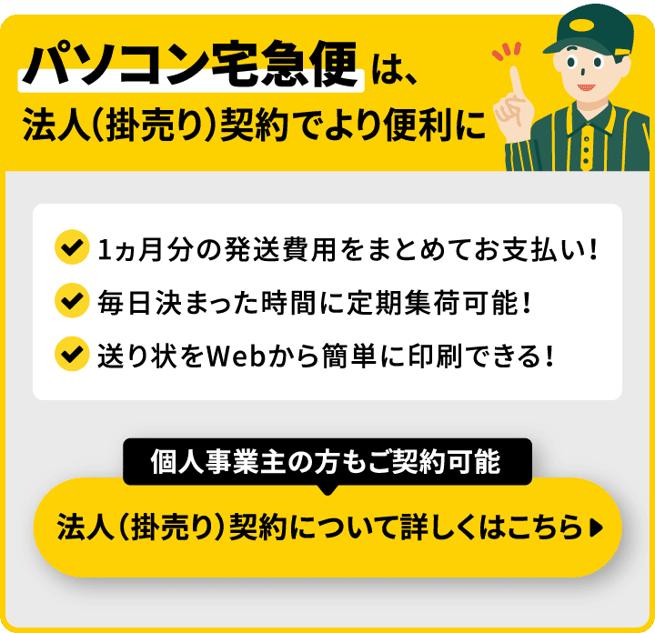 パソコン宅急便は、法人（掛売り）契約でより便利に