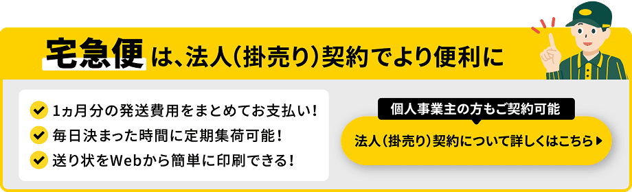 宅急便は、法人（掛売り）契約でより便利に