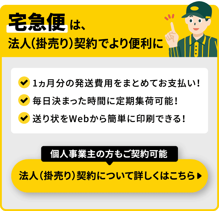 宅急便は、法人（掛売り）契約でより便利に