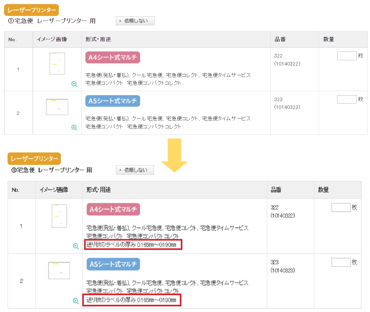 集荷・送り状・資材の依頼」の送り状・資材のご注文画面に送り状の