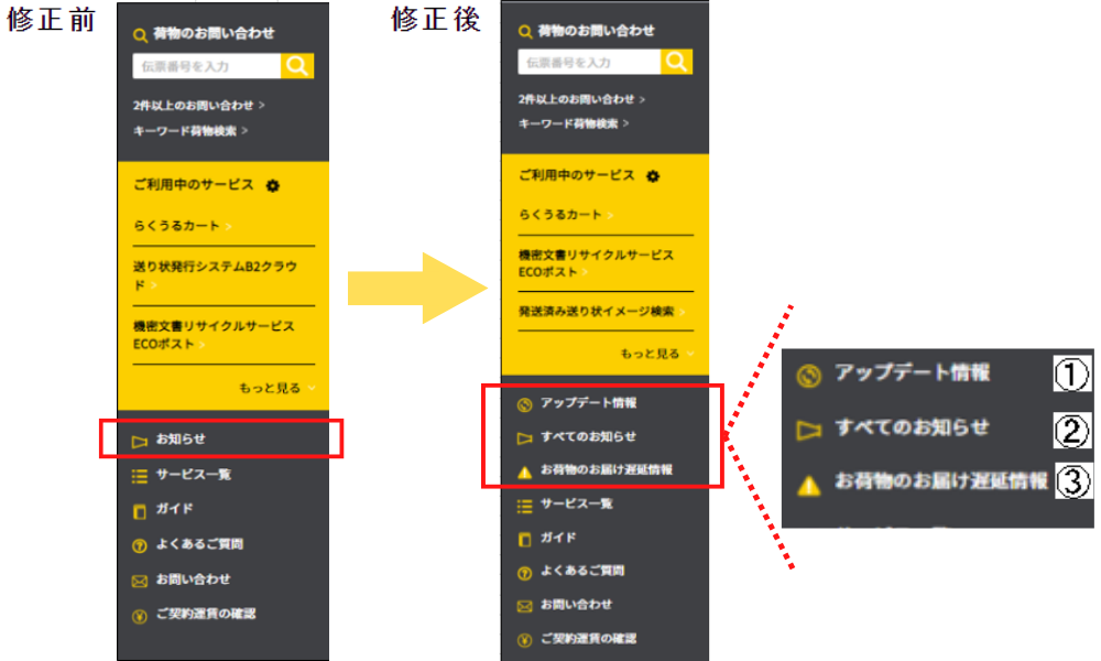 ヤマトビジネスメンバーズ内各種お知らせリンク先の変更について