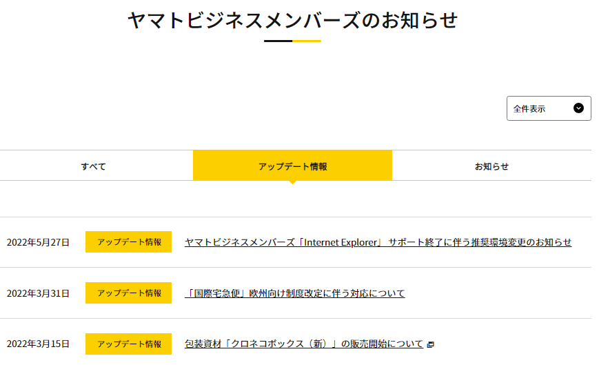 ヤマトビジネスメンバーズ内各種お知らせリンク先の変更について
