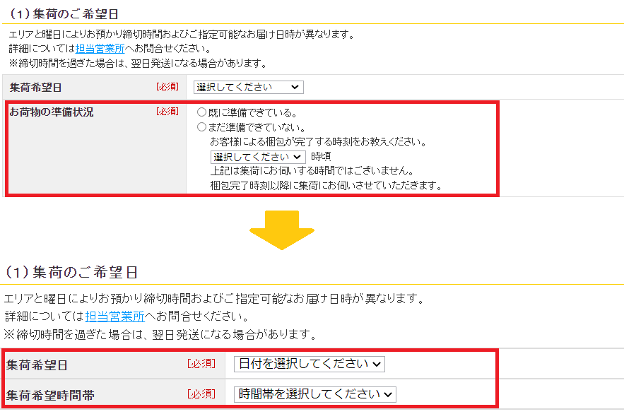 集荷依頼時に集荷希望時間帯が選択できるようになりました ヤマト運輸