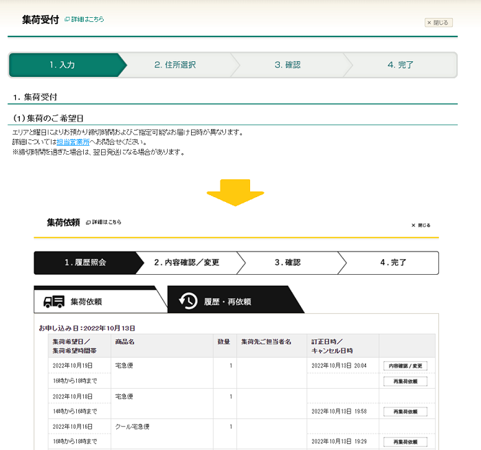 集荷の履歴から訂正・キャンセルができるようになりました。 | ヤマト運輸