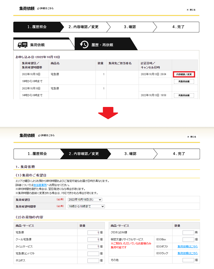 集荷の履歴から訂正・キャンセルができるようになりました。 | ヤマト運輸